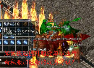 如何快速提升超变单职业传奇私服加速版的战力等级? 如何快速提升超变单职业传奇私服加速版的战力等级?