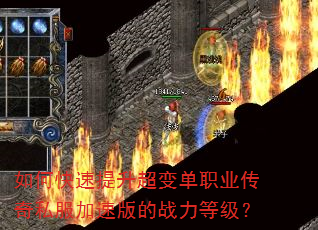 如何快速提升超变单职业传奇私服加速版的战力等级? 如何快速提升超变单职业传奇私服加速版的战力等级?