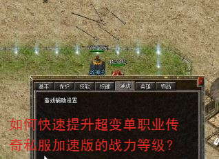 如何快速提升超变单职业传奇私服加速版的战力等级? 如何快速提升超变单职业传奇私服加速版的战力等级?