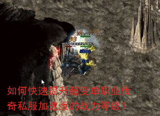 如何快速提升超变单职业传奇私服加速版的战力等级? 如何快速提升超变单职业传奇私服加速版的战力等级?
