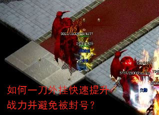 如何一刀外挂快速提升战力并避免被封号? 如何一刀外挂快速提升战力并避免被封号?