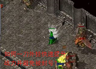 如何一刀外挂快速提升战力并避免被封号? 如何一刀外挂快速提升战力并避免被封号?