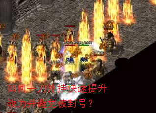 如何一刀外挂快速提升战力并避免被封号? 如何一刀外挂快速提升战力并避免被封号?