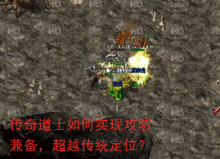 传奇道士如何实现攻防兼备,超越传统定位? 传奇道士如何实现攻防兼备,超越传统定位?