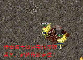 传奇道士如何实现攻防兼备,超越传统定位? 传奇道士如何实现攻防兼备,超越传统定位?