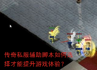 传奇私服辅助脚本如何选择才能提升游戏体验? 传奇私服辅助脚本如何选择才能提升游戏体验?