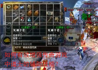 如何有效增强传奇游戏中道士的辅助技能? 如何有效增强传奇游戏中道士的辅助技能?