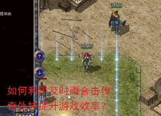 如何利用及时雨合击传奇外挂提升游戏效率? 如何利用及时雨合击传奇外挂提升游戏效率?