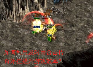 如何利用及时雨合击传奇外挂提升游戏效率? 如何利用及时雨合击传奇外挂提升游戏效率?