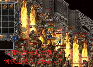 传奇私服辅助之家:如何快速提升角色战力? 传奇私服辅助之家:如何快速提升角色战力?