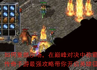 如何重燃沙场,在巅峰对决中称霸?传奇手游最强攻略带你开启英雄征程 如何重燃沙场,在巅峰对决中称霸?传奇手游最强攻略带你开启英雄征程