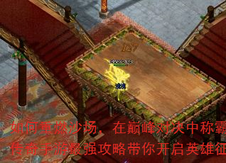 如何重燃沙场,在巅峰对决中称霸?传奇手游最强攻略带你开启英雄征程 如何重燃沙场,在巅峰对决中称霸?传奇手游最强攻略带你开启英雄征程