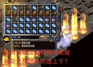 如何获取及时雨传奇私服辅助免费版并快速上手? 如何获取及时雨传奇私服辅助免费版并快速上手?