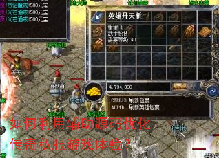 如何利用辅助源码优化传奇私服游戏体验? 如何利用辅助源码优化传奇私服游戏体验?