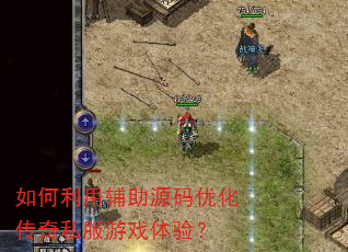 如何利用辅助源码优化传奇私服游戏体验? 如何利用辅助源码优化传奇私服游戏体验?