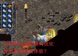 如何利用辅助源码优化传奇私服游戏体验? 如何利用辅助源码优化传奇私服游戏体验?
