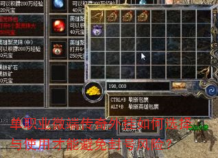 单职业微端传奇外挂如何选择与使用才能避免封号风险? 单职业微端传奇外挂如何选择与使用才能避免封号风险?