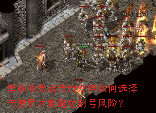 单职业微端传奇外挂如何选择与使用才能避免封号风险? 单职业微端传奇外挂如何选择与使用才能避免封号风险?