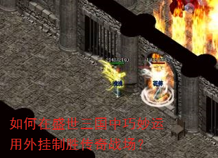 如何在盛世三国中巧妙运用外挂制胜传奇战场? 如何在盛世三国中巧妙运用外挂制胜传奇战场?