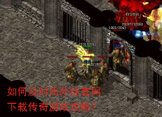 如何及时雨外挂官网下载传奇游戏攻略? 如何及时雨外挂官网下载传奇游戏攻略?