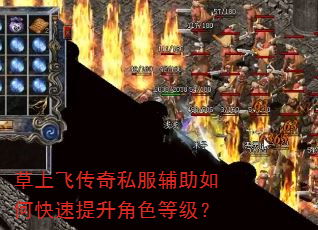 草上飞传奇私服辅助如何快速提升角色等级? 草上飞传奇私服辅助如何快速提升角色等级?