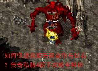 如何快速获取无限金币与钻石?传奇私服4新手攻略全解析 如何快速获取无限金币与钻石?传奇私服4新手攻略全解析