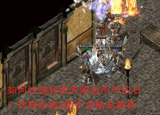 如何快速获取无限金币与钻石?传奇私服4新手攻略全解析 如何快速获取无限金币与钻石?传奇私服4新手攻略全解析