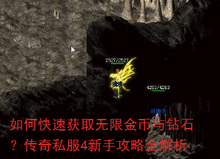 如何快速获取无限金币与钻石?传奇私服4新手攻略全解析 如何快速获取无限金币与钻石?传奇私服4新手攻略全解析