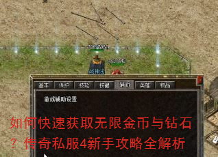 如何快速获取无限金币与钻石?传奇私服4新手攻略全解析 如何快速获取无限金币与钻石?传奇私服4新手攻略全解析