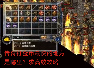 传奇打金币最快的地方是哪里?求高效攻略 传奇打金币最快的地方是哪里?求高效攻略