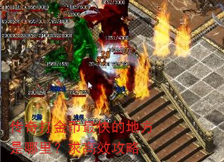传奇打金币最快的地方是哪里?求高效攻略 传奇打金币最快的地方是哪里?求高效攻略