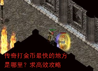 传奇打金币最快的地方是哪里?求高效攻略 传奇打金币最快的地方是哪里?求高效攻略