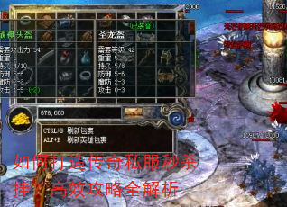 如何打造传奇私服秒杀挂?高效攻略全解析 如何打造传奇私服秒杀挂?高效攻略全解析