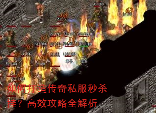 如何打造传奇私服秒杀挂?高效攻略全解析 如何打造传奇私服秒杀挂?高效攻略全解析