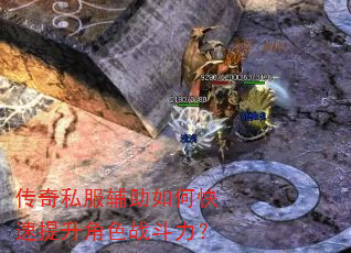 传奇私服辅助如何快速提升角色战斗力? 传奇私服辅助如何快速提升角色战斗力?