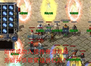 如何成功入侵传奇游戏服务器并获取管理员权限? 如何成功入侵传奇游戏服务器并获取管理员权限?