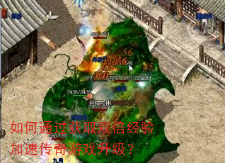 如何通过获取双倍经验加速传奇游戏升级? 如何通过获取双倍经验加速传奇游戏升级?