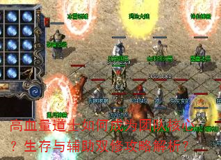 高血量道士如何成为团队核心?生存与辅助双修攻略解析? 高血量道士如何成为团队核心?生存与辅助双修攻略解析?