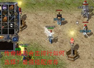 传奇辅助合击排行如何选择?最强搭配推荐 传奇辅助合击排行如何选择?最强搭配推荐