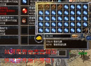 如何用传奇吉吉辅助快速提升角色等级? 如何用传奇吉吉辅助快速提升角色等级?