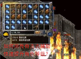 如何用传奇吉吉辅助快速提升角色等级? 如何用传奇吉吉辅助快速提升角色等级?