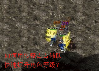 如何用传奇吉吉辅助快速提升角色等级? 如何用传奇吉吉辅助快速提升角色等级?