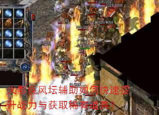 火影疾风坛辅助如何快速提升战力与获取稀有道具? 火影疾风坛辅助如何快速提升战力与获取稀有道具?