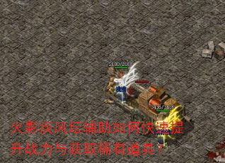 火影疾风坛辅助如何快速提升战力与获取稀有道具? 火影疾风坛辅助如何快速提升战力与获取稀有道具?