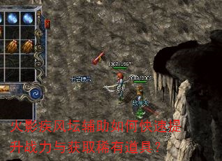 火影疾风坛辅助如何快速提升战力与获取稀有道具? 火影疾风坛辅助如何快速提升战力与获取稀有道具?