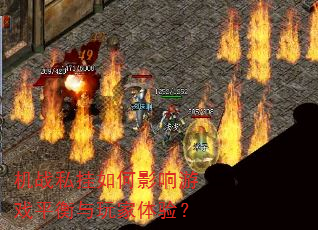 机战私挂如何影响游戏平衡与玩家体验? 机战私挂如何影响游戏平衡与玩家体验?