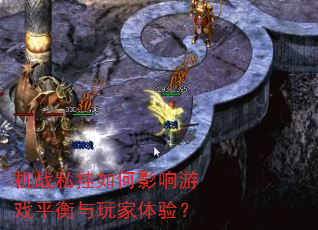 机战私挂如何影响游戏平衡与玩家体验? 机战私挂如何影响游戏平衡与玩家体验?