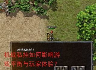 机战私挂如何影响游戏平衡与玩家体验? 机战私挂如何影响游戏平衡与玩家体验?