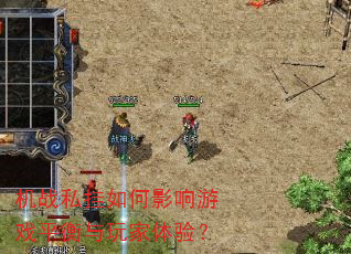 机战私挂如何影响游戏平衡与玩家体验? 机战私挂如何影响游戏平衡与玩家体验?