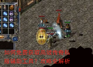 如何免费获取高效传奇私服辅助工具?攻略全解析 如何免费获取高效传奇私服辅助工具?攻略全解析